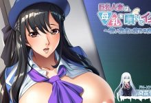 [ADV/汉化]巨乳人妻喷出母乳，高潮不断 ～沉沦于年轻处男的妻子～AI汉化版+全CG存档[夸克/470/UC]-捕鱼中文站