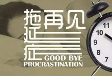 拖延症的基因找到了,解决拖延的方法原来很简单!-捕鱼中文站