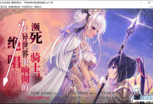 [ADV/汉化/重口]濒死的骑士、于异世界中响彻的绝唱 精翻汉化版+全CG存档[夸克/6G/UC]-捕鱼中文站