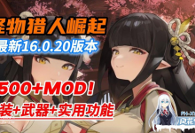[ACT/PC]怪物猎人崛起；曙光  v16.0.2 中文破解魔改版[50G]-捕鱼中文站