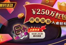 【EV扑克】限时活动:6短牌国人专享¥250万红包雨盛宴-捕鱼中文站