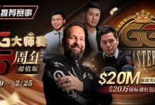 【EV扑克】推荐赛事:GG大师赛5周年超值版 20万锦标赛红包雨-捕鱼中文站