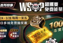 【EV扑克】推荐赛事：2/24-3/28每日多场免费抽奖赛  WSOP超巡赛免费能量卡-捕鱼中文站