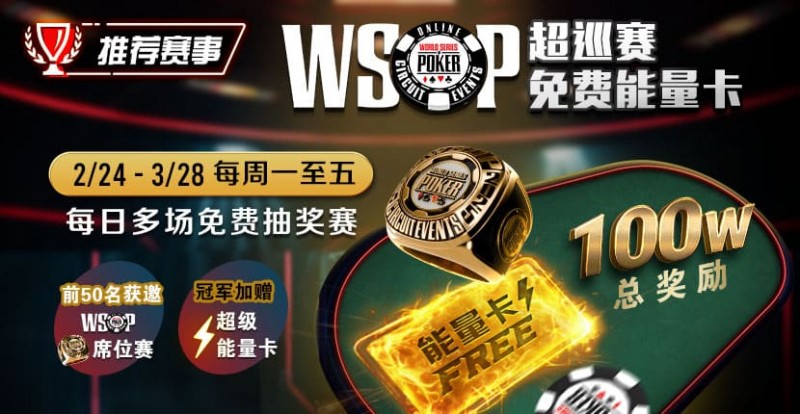 【EV扑克】推荐赛事:2/24-3/28每日多场免费抽奖赛 WSOP超巡赛免费能量卡