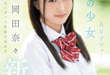 岡田奈々(冈田奈奈)出道作品MIFD-591发布！取名惹众怒！和歌手同名的她是永远的少女！-捕鱼中文站