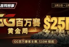 【EV扑克】推荐赛事:2/2-2/11GG百万赛黄金周 最顶级的豪客系列赛-捕鱼中文站