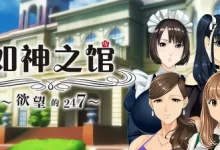 如神之馆～欲望的247～Ver1.07 官方中文步兵版+全CG存档 [新作/3.8G]-捕鱼中文站
