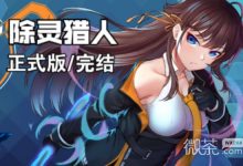 《除灵猎人》全部设施解锁方法攻略-捕鱼中文站