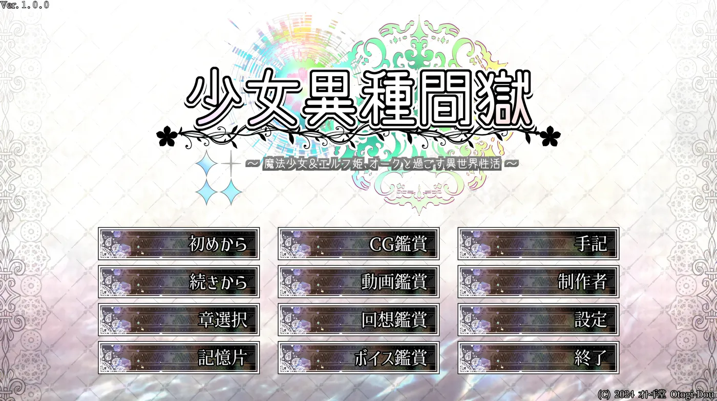 少女异种囚笼 ～魔法少女&amp;精灵公主，与兽人共度的异世界H生活～挂载AI汉化版+存档 [新作/2.5G]