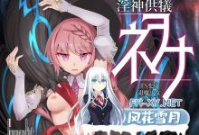[SLG/中文]淫神供仪涅欧娜～TS变身退魔少女之屈服～V1.20 机翻汉化版+自带全回想解放[夸克/5G/UC]-捕鱼中文站