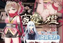 [SLG/中文]蜜穴牢笼~被囚女忍者的献身录 挂载AI汉化版+存档[夸克/1.5G/UC]-捕鱼中文站