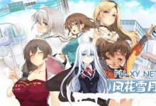 [SLG/PC]台湾恋爱物语 官方中文步兵版[更新日语CV][10G]-捕鱼中文站