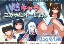 [养成SLG/汉化]阴暗角色的交流方式 挂载AI汉化版[新汉化][2.1G]-捕鱼中文站