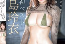 黒島玲衣(黑岛玲衣)合集作品OFJE-461发布！看到男优就想要！「日本最色情音乐大学生」出道一周年！-捕鱼中文站