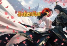 [RPG/中文]金庸群侠传5 爱与死 仙狐MOD 五周年1.22.1.2[夸克/6G/UC]-捕鱼中文站