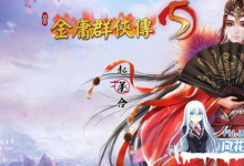 [RPG/PC]金庸群侠传5 爱与死 仙狐MOD  魔改版 仙狐MOD 五周年 v1.22.1.2 官方中文版[5G]-捕鱼中文站
