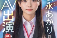 松永あかり(松永明里)出道作品SDJS-304发布！超强大秘密武器登场！SOD女子社员AV解禁！-捕鱼中文站