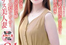 加藤あゆ香(加藤步香)出道作品SDNM-487发布！樱桃色乳头！充满神秘感的「高颜值知性人妻」出道！-捕鱼中文站