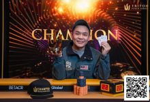 【EV扑克】简讯 | 神奇的 Mr Foo ：马来西亚业余玩家击败超级巨星，斩获 $135万 Triton 冠军-捕鱼中文站