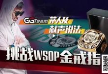 【EV扑克】素人逆袭的舞台！中国选手在WSOP金戒指赛斩获最高神秘赏金14W刀-捕鱼中文站