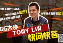 【EV扑克】数学好不好对德扑重要吗?GG大使Tony:只要会小学三年级加减乘除就够了-捕鱼中文站