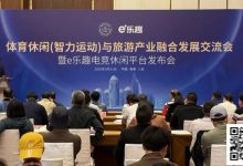 【EV扑克】“体育休闲(智力运动)与旅游产业融合发展交流会暨e乐趣电竞休闲平台发布会”在三亚成功举办!-捕鱼中文站