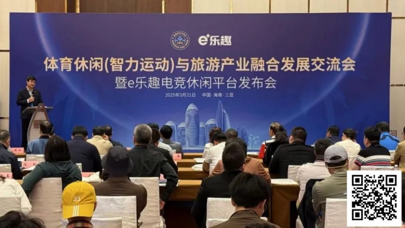 【EV扑克】“体育休闲（智力运动）与旅游产业融合发展交流会暨e乐趣电竞休闲平台发布会”在三亚成功举办！
