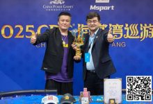 【EV扑克】2025CPG®海棠湾巡游赛 | 圆满落幕!陈昊手拿AA击败谢琨磊,不负众望夺下“大金海神杯”-捕鱼中文站