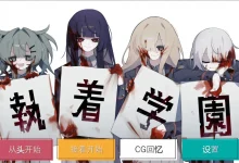 执着学园 執着学園 STEAM官方中文版 [新作/741.7M]-捕鱼中文站