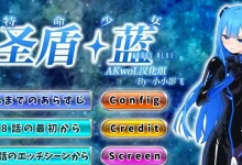 特命少女圣盾・蓝 第1-10章 精翻汉化版 [新作/885.5M]-捕鱼中文站
