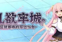 乱欲牢城~监狱都市的花之少女~V1.01 STEAM官方中文版 [新作/4.6G]-捕鱼中文站