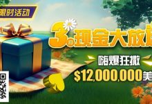 【EV扑克】限时活动：25年3月现金大放送狂撒1,200万美金！-捕鱼中文站
