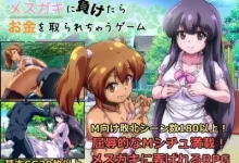 败给雌小鬼钱就会被收走的游戏 挂载AI汉化版+存档 [新作/795.4M]-捕鱼中文站