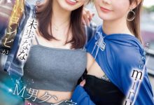 miru、未歩なな(未步奈奈)共演作品SONE-665发布!去M男家住3天!她们就是要对决!-捕鱼中文站