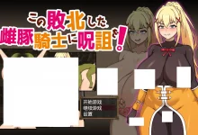 为战败的母猪骑士赋予诅咒 官方中文版+存档 [新作/609.7M]-捕鱼中文站