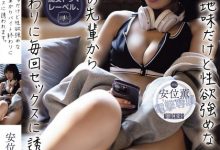 安位薫(安位薰)作品YUJ-019发布!看似朴素其实超骚的「巨乳前辈」,每次下班都用美乳抚慰我…-捕鱼中文站