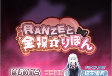[RPG/汉化]缎带少女RANZE全裸徘徊中V1.05 官方中文步兵版+存档[1.1G]-捕鱼中文站