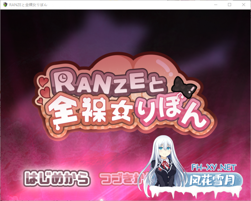 [RPG/汉化]缎带少女RANZE全裸徘徊中V1.05 官方中文步兵版+存档[1.1G]