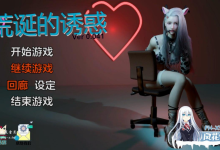 [SLG]荒诞的诱惑  v0.041 官方中文版 [3G]-捕鱼中文站