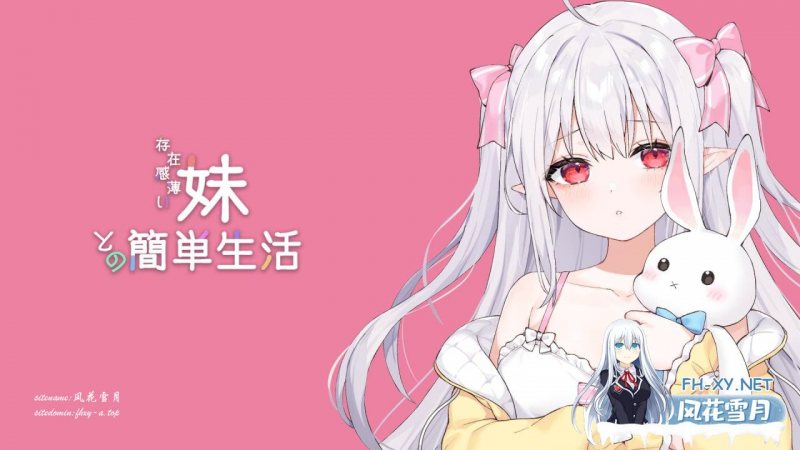[SLG] 体验版+官方中文+更新  和存在感薄弱妹妹一起的简单生活  ver0.72  存在感薄い妹との簡単生活  ver0.72[4G]