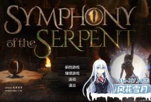 蛇之交响曲 #Symphony of the Serpent  v24033 逍遥汉化版[5G]-捕鱼中文站