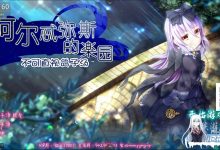 阿尔忒弥斯乐园 V1.0[安卓joi]云翻汉化完结版+全CG[2G]-捕鱼中文站
