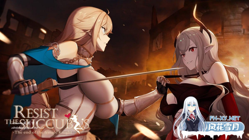 [SLG/PC]抵抗魅魔-被魔纹侵蚀的女骑士的末路 #Resist the succubus: The end of the female Knight v24.09.11 官方中文版+DLC[4G]