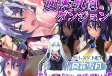 [RPG]女体改造地牢～刚毅女骑士的尊严崩坏～[563MB]-捕鱼中文站