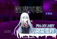 [SLG/汉化/PC] 淫魔再诞 淫魔再誕 v20250418a SuccubusReborn [2.1G]-捕鱼中文站