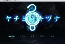 八千代之结 ヤチヨノキヅナ 官中步兵版 [更新/919.4M]-捕鱼中文站
