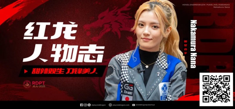 【EV扑克】红龙人物志 | 甜辣双生 刀锋美人Nakamura Nana
