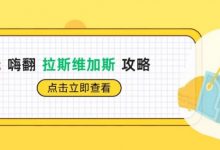 【EV扑克】WSOP期间0元嗨翻Vegas骚操作指南!-捕鱼中文站