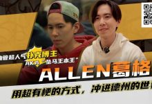 【EV扑克】“坠马王”Allen葛格爆笑专访：最爱的牌是6-9？梦想成为帅又气质的Alan Keating！-捕鱼中文站