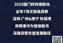 【EV扑克】“国门杯”广东&广西赛区：2025全年赛事发布+“国晶酒业”战略合作，联手打造智旅竞技新体验-捕鱼中文站